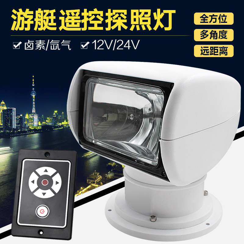 游艇遥控探照灯卤素氙气灯快艇遥控12V24V钓鱼艇遥控船用探照灯