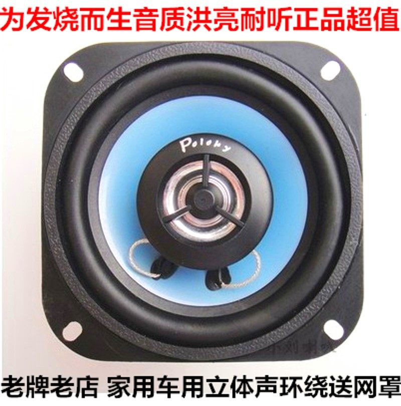 飞乐出口汽车音头喇叭同轴喇叭4寸 车响家用全频中重低高音载改装