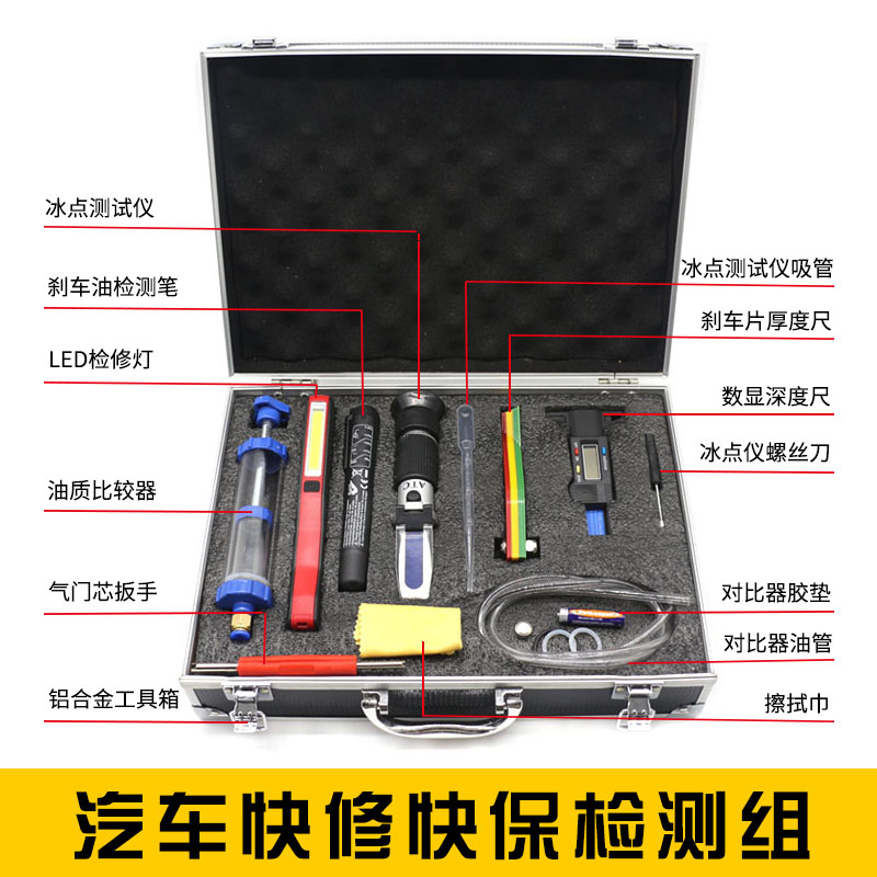 汽车快保检测组快修保养工具冰点测试仪刹车片厚度尺刹车油检测笔