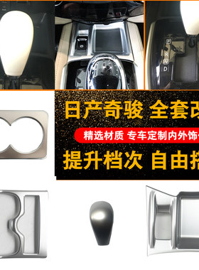 17奇骏整体排挡框 电子手刹 14新奇骏大灯调节开关 水杯架 点烟器