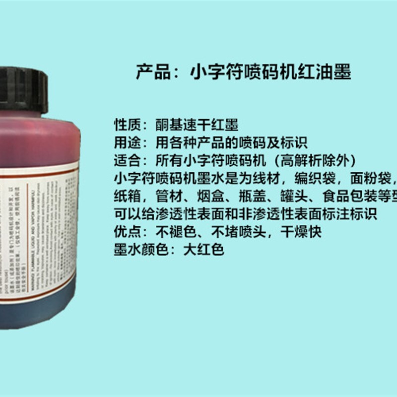 码码机通用大红速干墨水油墨50M0L不堵喷头不退色喷喷印批号日期