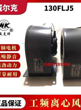 苏州威尔克130FLJ5/130FLJ5-3工频离心风机替代LABER宝鸡雷博