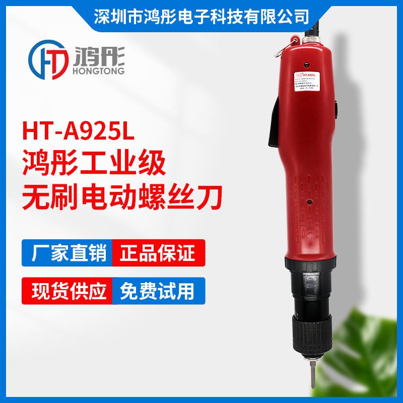 鸿彤厂家直供工业级无刷电批大扭矩HT-A925L全自动无刷电动螺丝