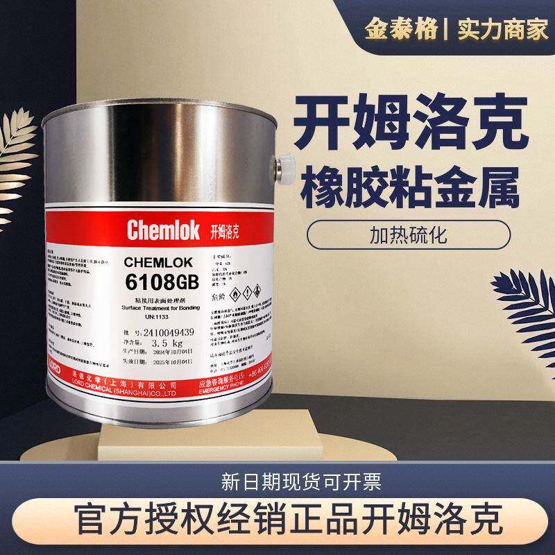 洛德chemlok开姆洛克CH6108橡胶与金属胶粘剂粘结剂 3.5KG