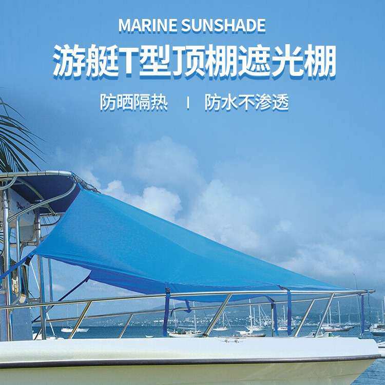 游艇船用遮阳棚防晒型顶棚船首遮光棚钓渔船 船舶防水防雨船蓬罩
