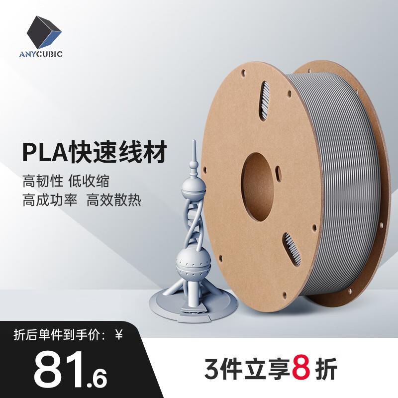 ANYCUB快速打印PLA耗材FDM3d打印机1.75高精度1KG材料3d打印p