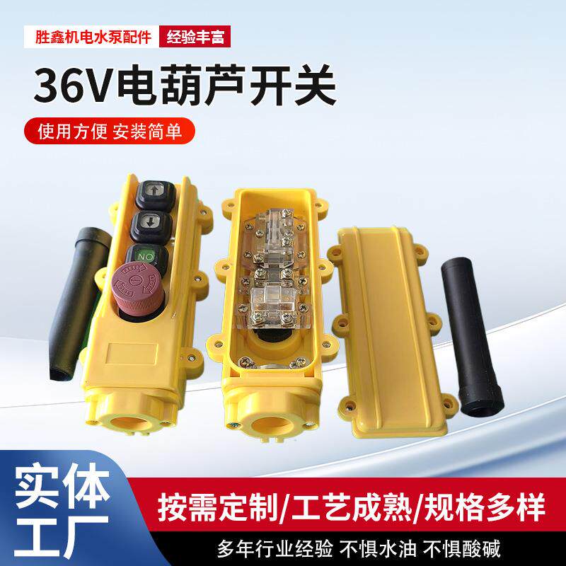行车控制按钮36V电葫芦开关链条电动葫芦防雨型手柄塑料壳开关