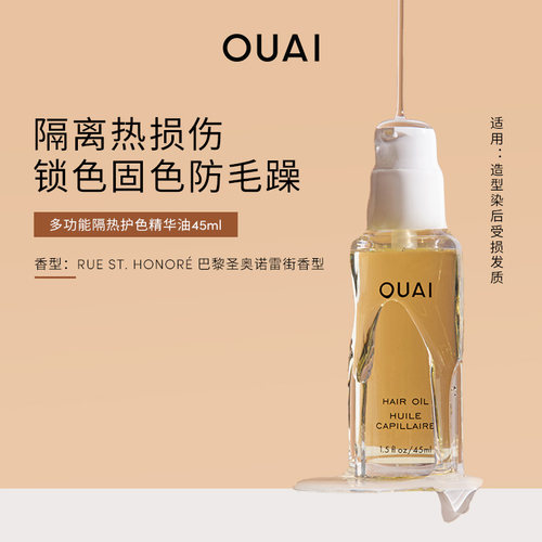 【汤汤专属 不退换】OUAI 多功能隔热护色精华油改善毛躁分叉45ml