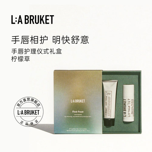 【汤汤推荐 七夕礼物】L:A BRUKET手唇护理礼盒润唇膏&护手霜礼盒