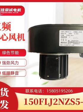 苏州电机150FLJ2NZS5-2挤出机150FLJ2NZD4-2散热离心风机250W