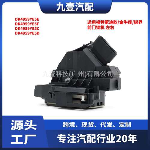 适用福特蒙迪欧/金牛座/锐界前门锁机AE8A-5421812DA