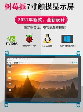 7寸树莓派LCDHDMI显示屏显示器RaspberryPi3B/4B超清1024
