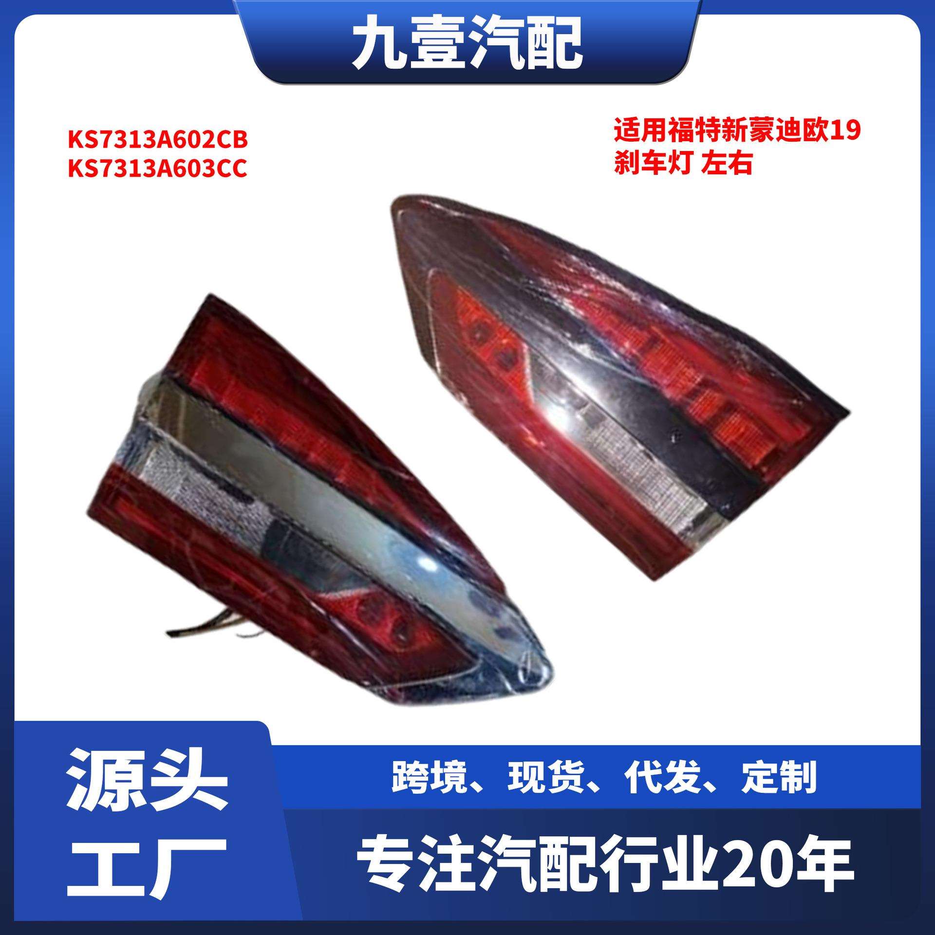 KS7313A603CC内尾灯适用福特新蒙迪欧19后尾灯刹车灯KS7313A602CB