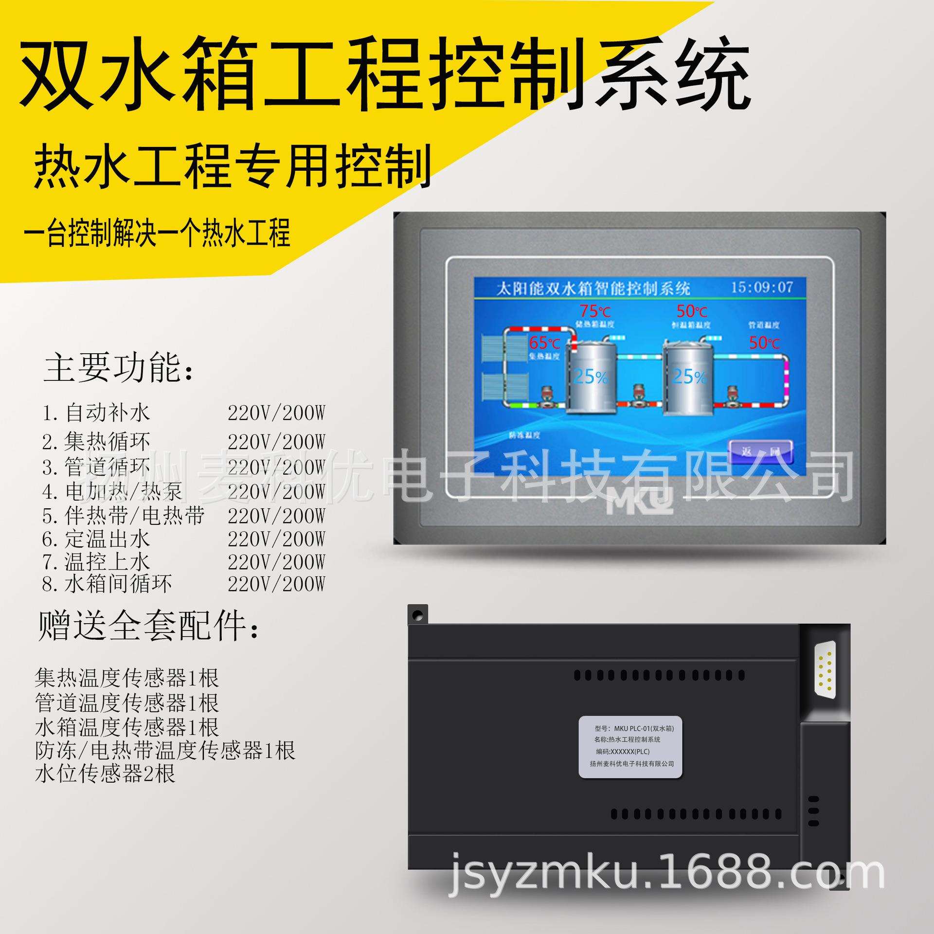 热水集热工程控制系统双水箱MKU A-188太阳能 空气能热泵采暖供热