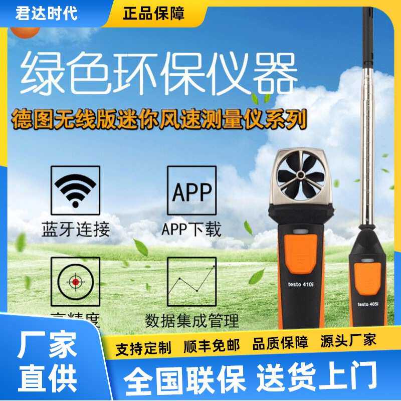 德图testo410i无线蓝牙迷你叶轮式风速测量仪testo405i手持探头风