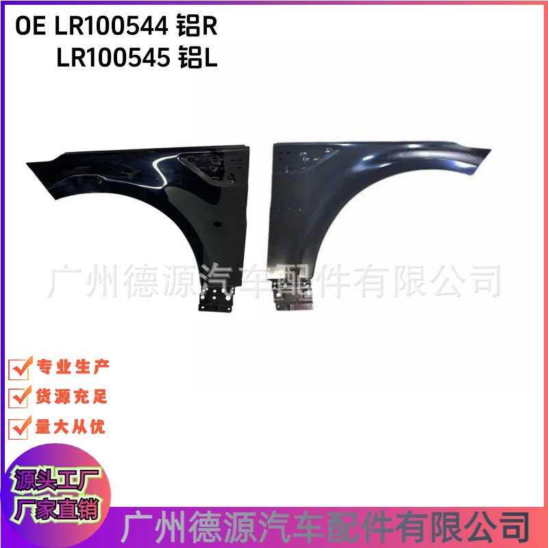 LR100544 LR100545 适用于2018路虎揽胜运动叶子板 铝