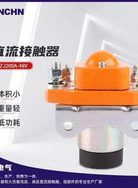ZJ200A-48V电动车直流接触器 升降台直流接触器 低压电磁接触器