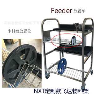 富士NXT国产易通/荣德/朤科/亚迪斯/路远飞达料架车喂料器周转架
