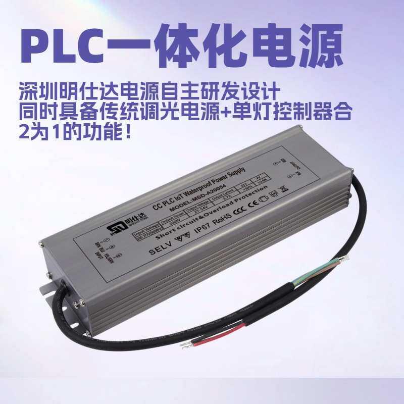 明仕达PLC-IoT智能电源300W恒压/恒流适用于智慧路灯等控制节能