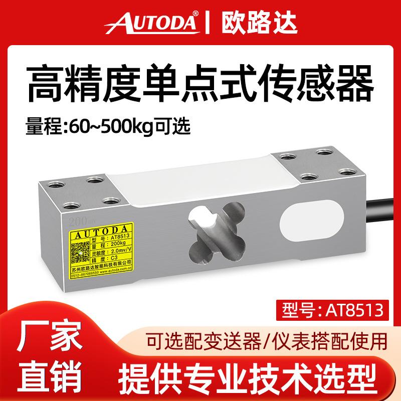 欧路达AT8513平面称重传感器60kg包装电子秤台秤重压力模块800kg