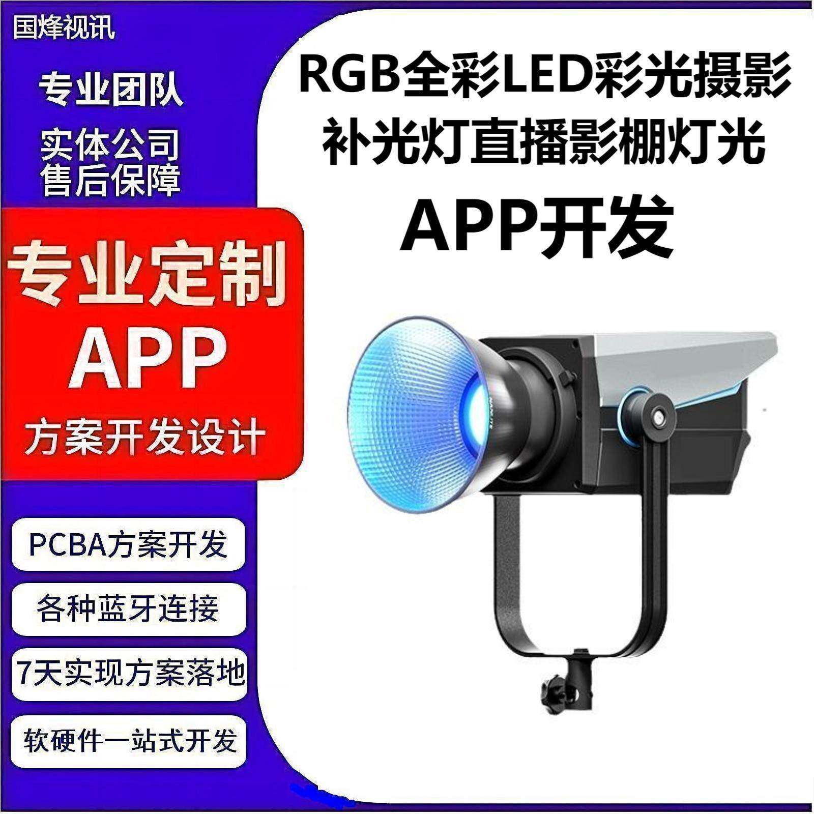 RGB全彩LED彩光摄影补光灯直播影棚背景灯光蓝牙mesh组网APP开发