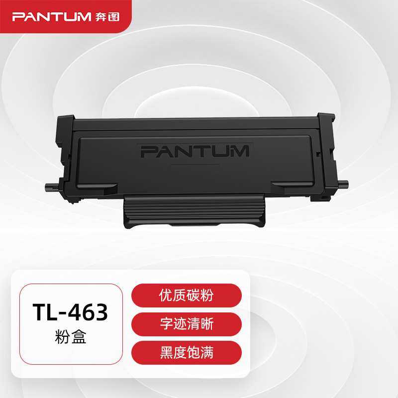 奔图（PANTUM）TL-463原装粉盒 适用P3301DN打印机墨盒墨粉 碳粉,3C数码配件,摄像机配件,淘宝优惠券,粉丝福利购,淘宝优惠卷
