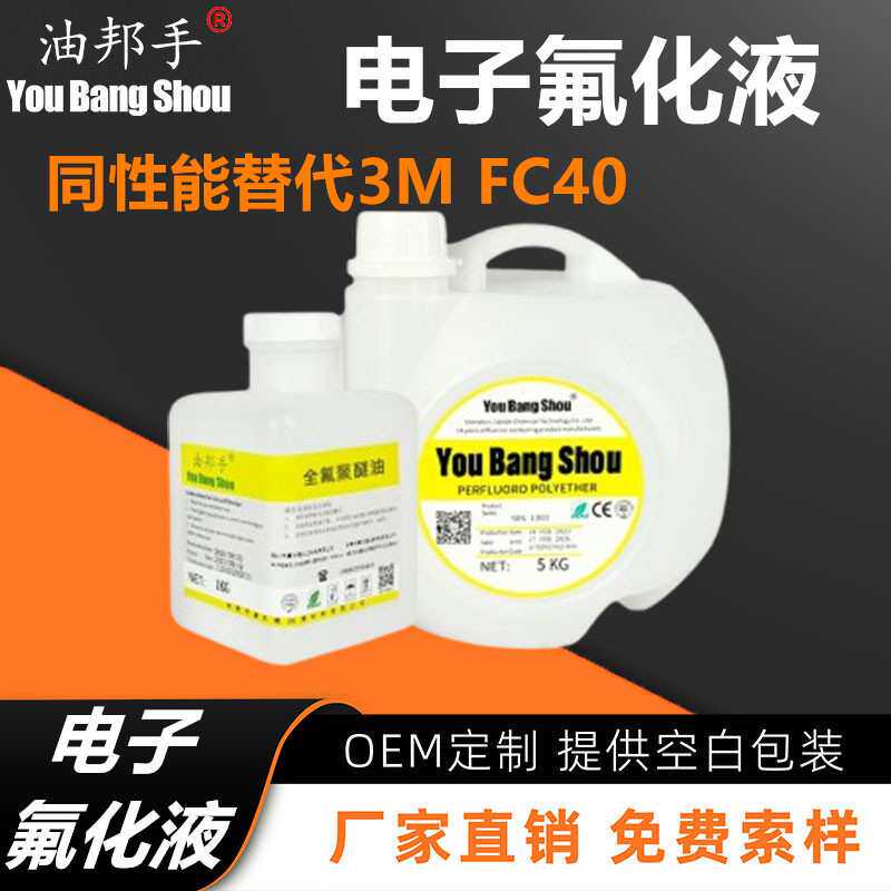油邦手 平替3M FC40电子氟化液半导体数据中心浸没式冷却液