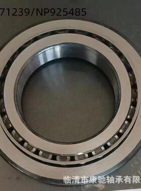 NP571239/NP925485汽车轴承变速箱英制圆锥滚子轴承