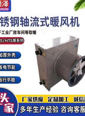 5GS7GS8GS不锈钢防腐蒸汽暖风机工业车间不锈钢防爆热水型暖风机