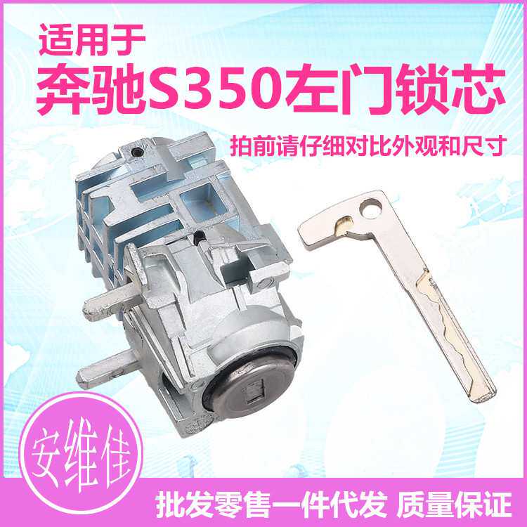 适用于奔驰S350左前门锁芯W164 W221汽车驾驶门改装替换锁芯总成