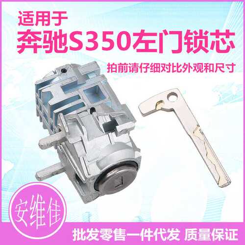 适用于奔驰S350左前门锁芯W164 W221汽车驾驶门改装替换锁芯总成