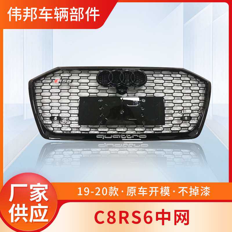 适用于奥迪A6L中网C8改装RS6前杠格栅黑武士蜂窝2019-2023款A6
