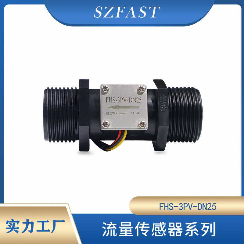SZFAST塑料流量传感器/霍尔脉冲水流量计/长寿命FHS-3PV-DN25