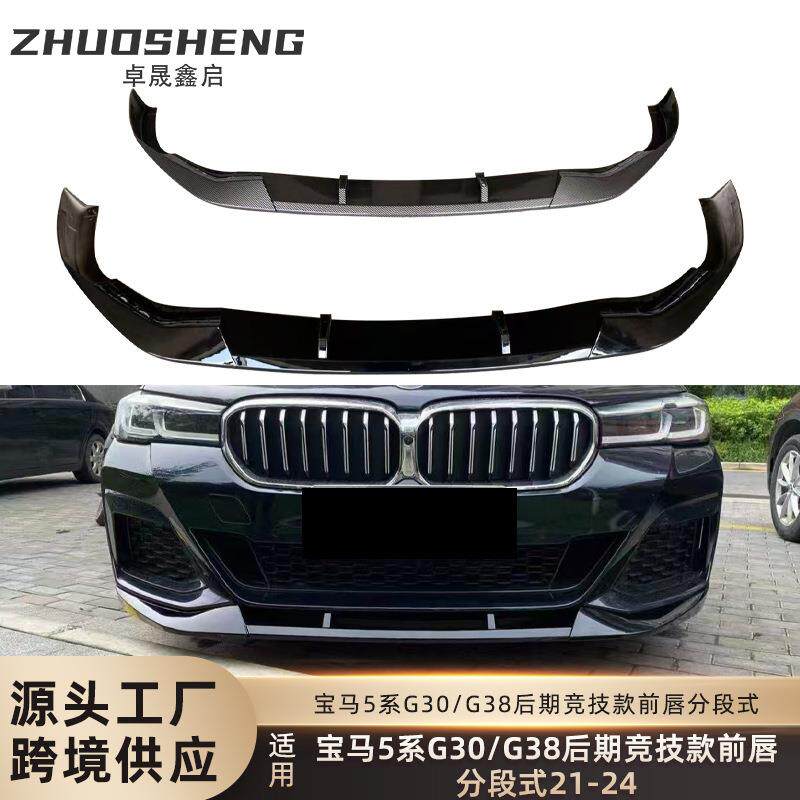 适用宝马新5系G30G38改装前唇前铲525 530Li 竞技款包围前铲M运动