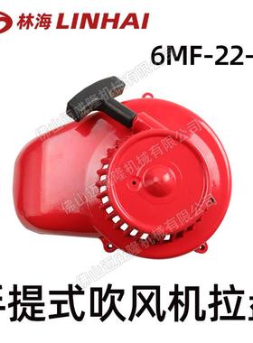 LINHAI林海吹风机6MF-22-50-启动拉盘/启动器 风力灭火机配件