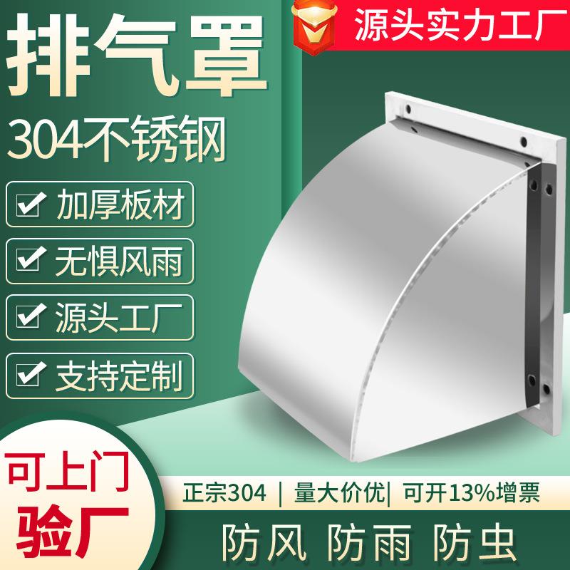 304不锈钢外墙防风罩防雨罩出风口厨房排风扇排气扇排风口帽方形