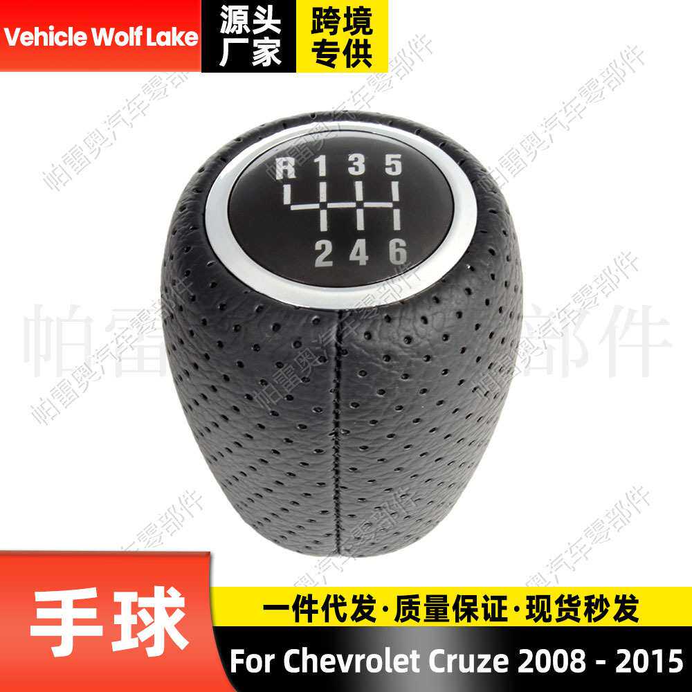 适用雪佛兰科鲁兹Chevrolet Cruze 08 - 15换挡手球6挡排档头打孔