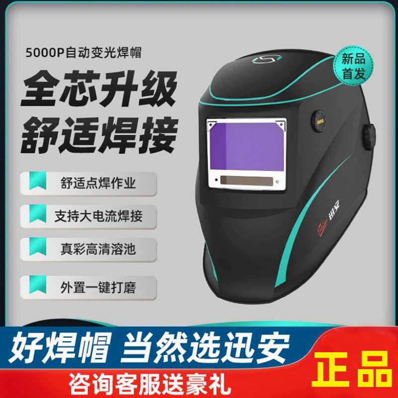 迅安5000Plus智能变光焊接面罩焊工专用头戴式焊帽电焊电焊真彩