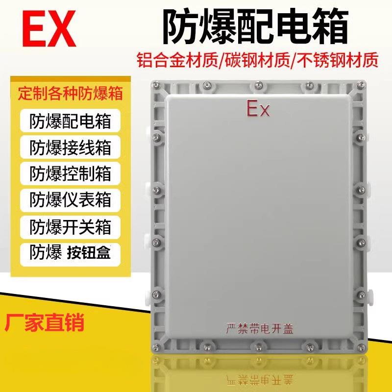 防爆接线箱照明动力防爆配电箱操作柱仪表控制箱端子模块箱监控箱
