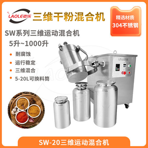 SW-20不锈钢多向运动粉末混合机 3D颗粒干粉混合均匀转鼓式搅拌机