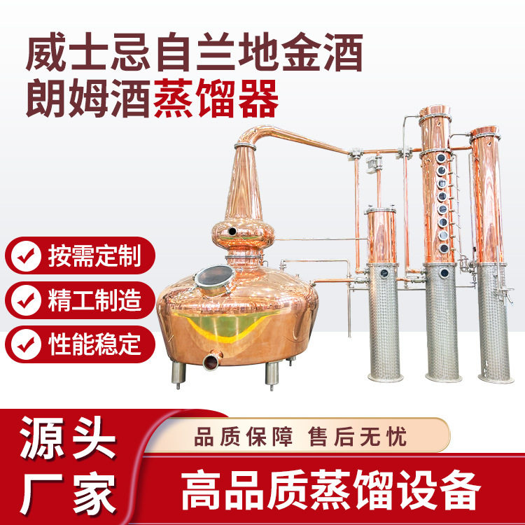 直销威士忌白兰地 朗姆酒金酒蒸馏器 紫铜不锈钢蒸馏设备商用酿酒