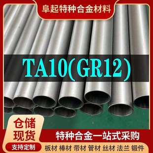 钛合金TA10管材现货规格齐全合金GR12不锈钢管可加工可零切试样