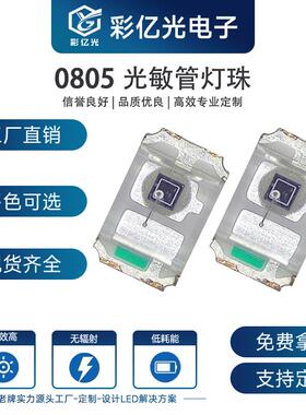 0805光敏管三极管灵敏度强接收波段940nm智能光控小夜灯850nm