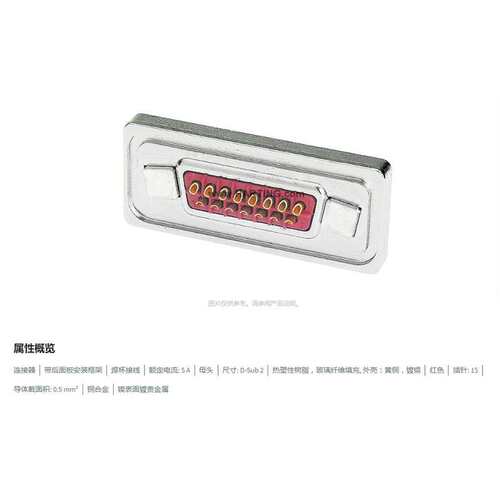 HARTING浩亭 09676158715 D-Sub2 5A15针 母头 连接器 0.5mm2