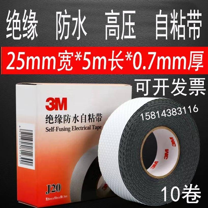 3M绝缘防水自粘带J20 电工胶布橡胶防水胶带10kv 高压绝缘胶带j20