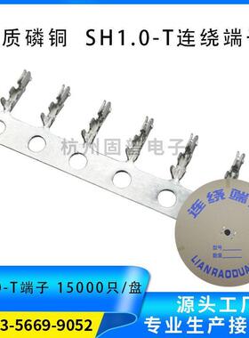 SH1.0连接器1.0mm间距冷压端子1.0-T簧片插簧磷铜材质15K只