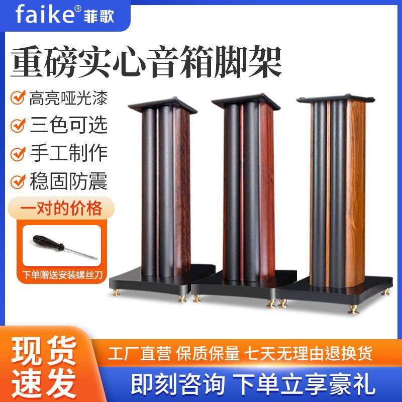 菲歌 高端音箱脚架支架专业落地放置架木质桌面音响底座架子