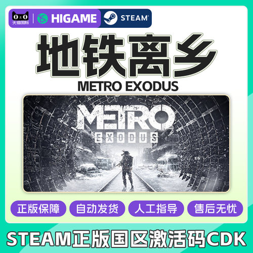 Steam 地铁离乡 Metro Exodus 国区激活码CDKey PC正版游戏