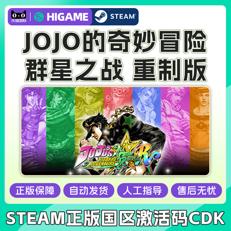 Steam正版 JOJO的奇妙冒险 群星之战 重制版 国区激活码CDKey图片