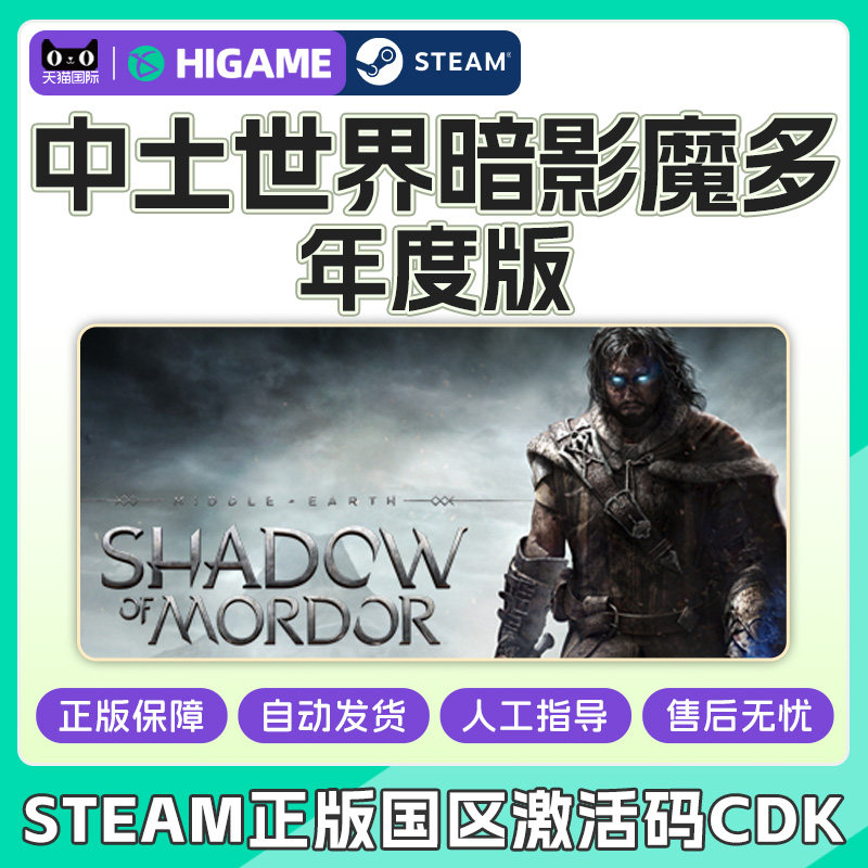 Steam游戏 中土世界暗影魔多 年度版 国区激活码CDK PC正版游戏